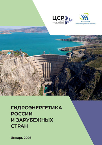 Аналитический обзор «Гидроэнергетика России и зарубежных стран» (2026)